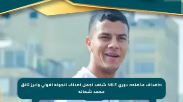 «أهداف مذهلة» دورى NILE شاهد أجمل أهداف الجولة الأولى وأبرز تألق محمد شحاتة